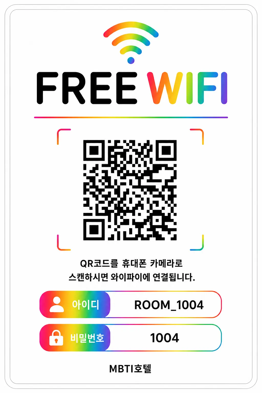 펜션·에어비앤비용 와이파이 QR 안내문 예시 — 숙소 이름이 하단에 표시되는 무지개 템플릿