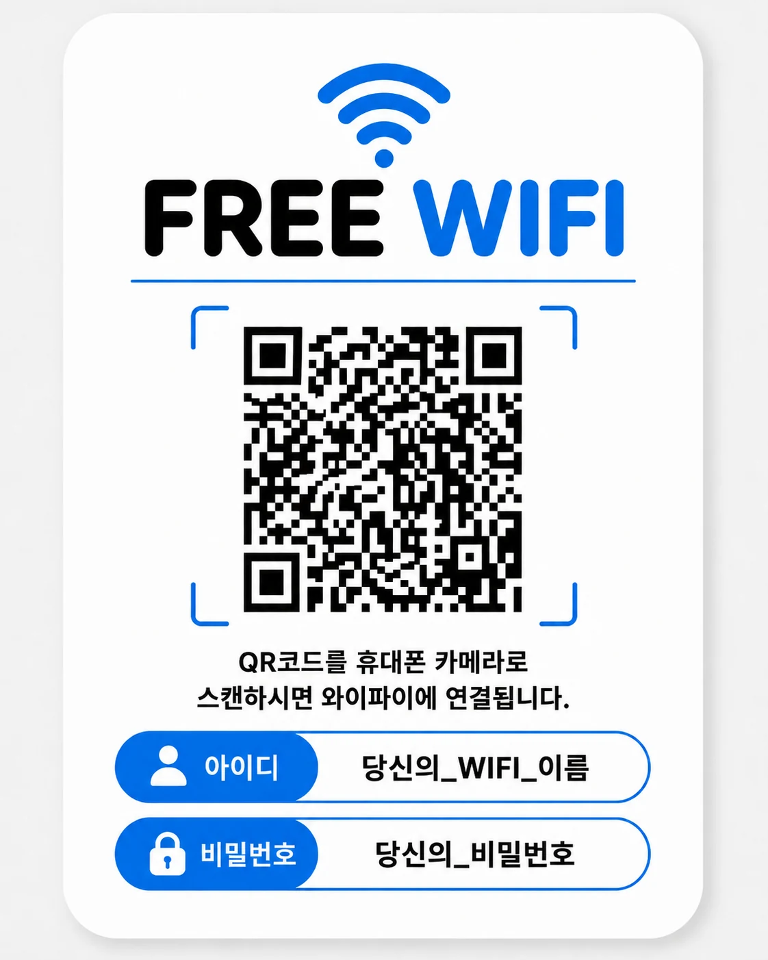 카페 와이파이 QR코드 안내문 예시 — 세로형 파랑 템플릿