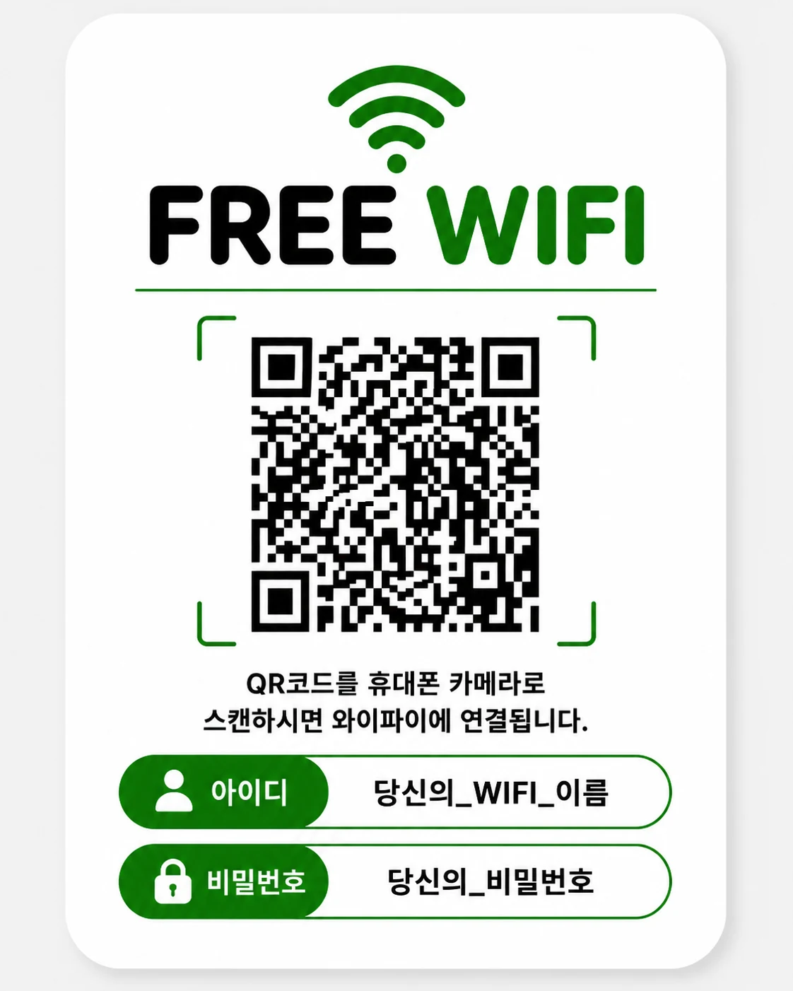 병원 대기실에 어울리는 그린 와이파이 QR 안내문 템플릿
