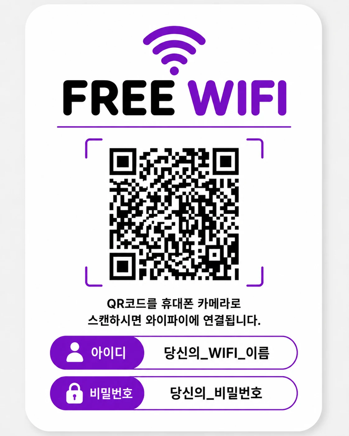 미용실·네일샵에 어울리는 퍼플 와이파이 QR 안내문 템플릿