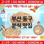 부산 동구 분식 💕럭셔리 떡볶이 강력 추천 TOP 5(✅럭셔리 떡볶이 ✅짜장 떡볶이 ✅최고의 사장님)