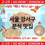 서울 강서구 분식 💕럭셔리 떡볶이 강력 추천 TOP 5(✅럭셔리 떡볶이 ✅짜장 떡볶이 ✅최고의 사장님)