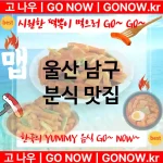 울산 남구 분식 💕떡볶이 맛집 떡볶이 추천 강력 TOP 5(✅최고급 떡뽁이 ✅떡볶이 맛집 ✅한국인 소울 푸드)