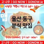 울산 동구 분식 💕떡볶이 맛집 떡볶이 추천 강력 TOP 5(✅최고급 떡뽁이 ✅떡볶이 맛집 ✅한국인 소울 푸드)