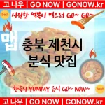 충북 제천시 분식 💕AI 추천 분위기 굿 떡볶이 강력 추천 TOP 2(✅매운 떡볶이 ✅외국인 떡볶이 맛집 ✅떡볶이 팔아서 건물주)