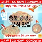 충북 증평군 분식 💕럭셔리 떡볶이 강력 추천 TOP 5(✅럭셔리 떡볶이 ✅짜장 떡볶이 ✅최고의 사장님) 충북 증평군 분식 💕럭셔리 떡볶이 강력 추천 TOP 5(✅럭셔리 떡볶이 ✅짜장 떡볶이 ✅최고의 사장님)