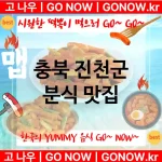 충북 진천군 분식 💕럭셔리 떡볶이 강력 추천 TOP 5(✅럭셔리 떡볶이 ✅짜장 떡볶이 ✅최고의 사장님) 충북 진천군 분식 💕럭셔리 떡볶이 강력 추천 TOP 5(✅럭셔리 떡볶이 ✅짜장 떡볶이 ✅최고의 사장님)