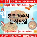 충북 청주시 분식 💕럭셔리 떡볶이 강력 추천 TOP 5(✅럭셔리 떡볶이 ✅짜장 떡볶이 ✅최고의 사장님) 충북 청주시 분식 💕럭셔리 떡볶이 강력 추천 TOP 5(✅럭셔리 떡볶이 ✅짜장 떡볶이 ✅최고의 사장님)