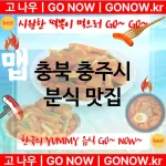 충북 충주시 분식 💕AI 추천 분위기 굿 떡볶이 강력 추천 TOP 5(✅매운 떡볶이 ✅외국인 떡볶이 맛집 ✅떡볶이 팔아서 건물주) 충북 충주시 분식 💕AI 추천 분위기 굿 떡볶이 강력 추천 TOP 5(✅매운 떡볶이 ✅외국인 떡볶이 맛집 ✅떡볶이 팔아서 건물주)