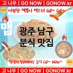 광주 남구 분식 💕럭셔리 떡볶이 강력 추천 TOP 4(✅럭셔리 떡볶이 ✅짜장 떡볶이 ✅최고의 사장님)