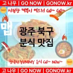 광주 북구 분식 💕AI 추천 분위기 굿 떡볶이 강력 추천 TOP 4(✅매운 떡볶이 ✅외국인 떡볶이 맛집 ✅떡볶이 팔아서 건물주) 광주 북구 분식 💕AI 추천 분위기 굿 떡볶이 강력 추천 TOP 4(✅매운 떡볶이 ✅외국인 떡볶이 맛집 ✅떡볶이 팔아서 건물주)
