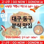 대구 동구 분식 💕특급 떡볶이 + 서민 떡볶이 추천 TOP 5(✅매운 맛집 ✅오뎅 맛집 ✅옛날 떡볶이 맛집)