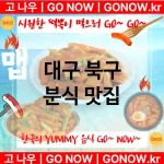 대구 북구 분식 💕떡볶이 맛집 떡볶이 추천 강력 TOP 5(✅최고급 떡뽁이 ✅떡볶이 맛집 ✅한국인 소울 푸드) 대구 북구 분식 💕떡볶이 맛집 떡볶이 추천 강력 TOP 5(✅최고급 떡뽁이 ✅떡볶이 맛집 ✅한국인 소울 푸드)