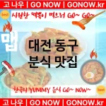 대전 동구 분식 💕럭셔리 떡볶이 강력 추천 TOP 5(✅럭셔리 떡볶이 ✅짜장 떡볶이 ✅최고의 사장님)