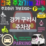 경기 구리시 주차장 💕자연 친화 주차장 추천 TOP 5(✅에코 주차 ✅태양광 전기차 충전소 ✅푸르른 환경)