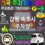 강원 속초시 주차장 💕가족 친화 주차장 강력 추천 TOP 5(✅넓은 주차 공간 ✅아이와 함께 편리한 주차 ✅유모차 전용 주차)