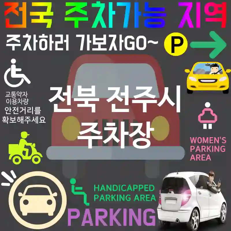 전북 전주시 주차장 🌐🚀미래형 스마트 주차장 추천 TOP 5(✅첨단 주차 기술 ✅자동 주차 시스템 ✅앱 연동 주차)