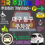 대구 동구 주차장 💕지역 추천 주차장 편리한 주차장 강력 추천 TOP 5(✅넓은 주차 공간 ✅24시간 운영 ✅셀프 주차 가능)