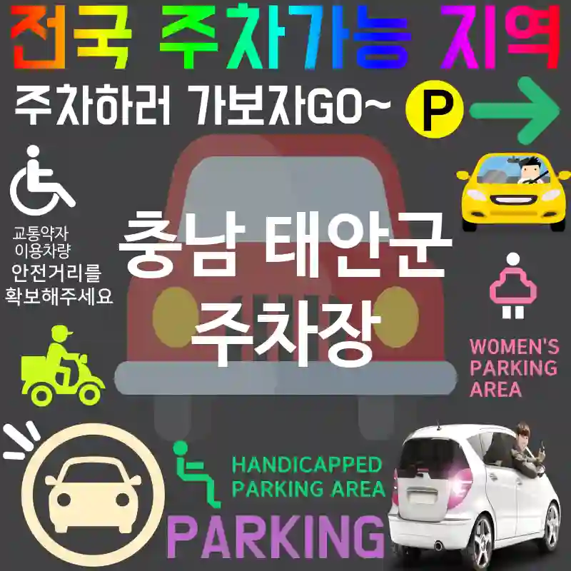충남 태안군 주차장 🌟🚙고급스러운 차량을 위한 주차장 추천 TOP 4(✅럭셔리 주차 ✅프리미엄 관리 ✅청결 유지)