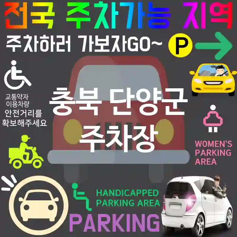 충북 단양군 주차장 ⚡🌱친환경 전기차 주차장 추천 TOP 3(✅전기차 충전소 ✅에코 주차 ✅지속 가능한 관리)