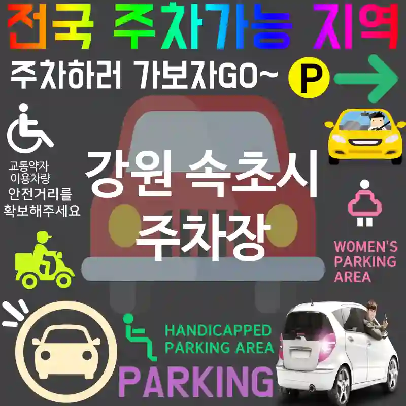 강원 속초시 주차장 전기차⚡ 충전 주차장🌱 추천 TOP 5(✅전기차 충전소 ✅에너지 절약 ✅지속 가능한 주차)