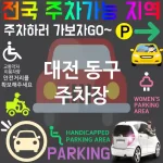 대전 동구 주차장 💕스마트 주차장 혁명! 최신 주차장 TOP 5(✅자동 주차 ✅앱으로 예약 ✅미래형 주차 시스템)