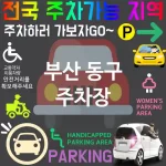 부산 동구 주차장 💕스마트 주차장 혁명! 최신 주차장 TOP 5(✅자동 주차 ✅앱으로 예약 ✅미래형 주차 시스템)