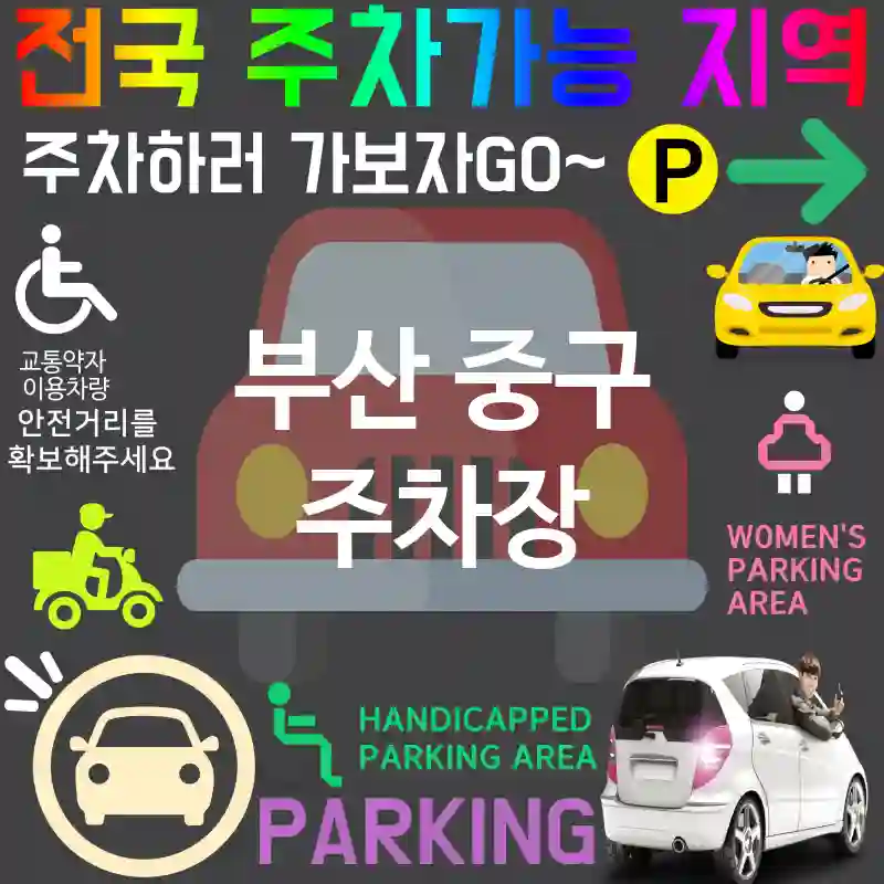 부산 중구 주차장 💕안전한 주차장 추천 TOP 5(✅넓은 주차장 ✅주차 편리 ✅최고급 시설)