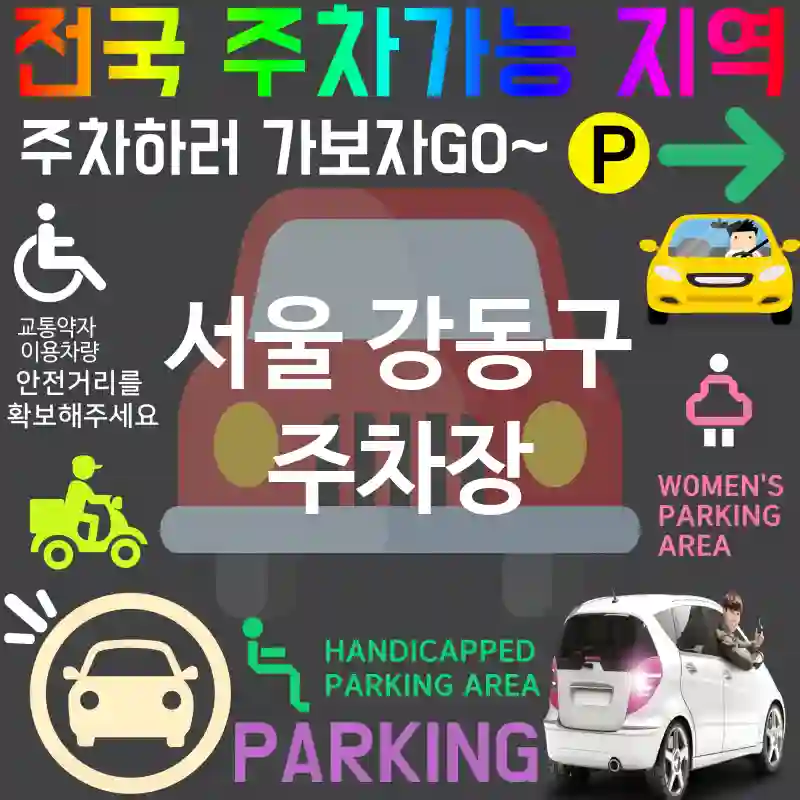 서울 강동구 주차장 👨‍👩‍👧‍👦💖가족을 위한 안전한 주차장 추천 TOP 5(✅패밀리 주차 ✅유모차 전용 공간 ✅편리한 접근성)