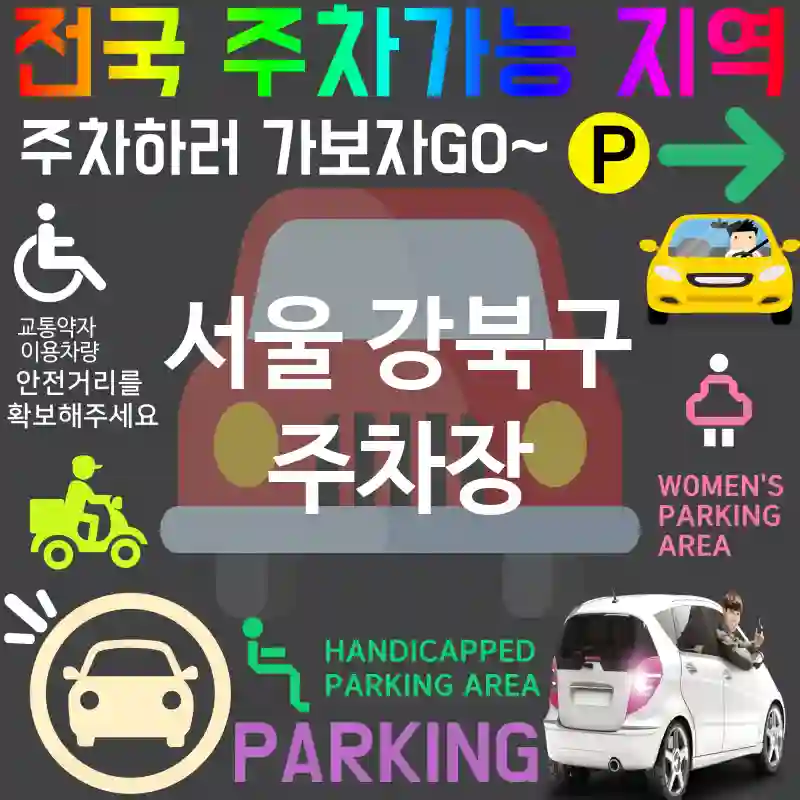 서울 강북구 주차장 💕자연 친화 주차장 추천 TOP 5(✅에코 주차 ✅태양광 전기차 충전소 ✅푸르른 환경)