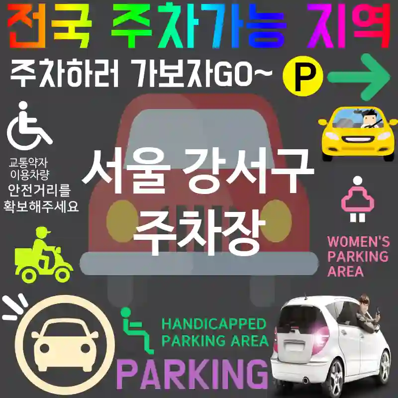 서울 강서구 주차장 🌃🌟야경이 멋진 주차장 추천 TOP 5(✅야경 감상 가능 ✅로맨틱 주차 ✅안전한 환경)