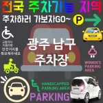 광주 남구 주차장 💕가족 친화 주차장 강력 추천 TOP 5(✅넓은 주차 공간 ✅아이와 함께 편리한 주차 ✅유모차 전용 주차)