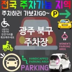 광주 북구 주차장 🔒💎프라이빗 보안 주차장 추천 TOP 5(✅철저한 보안 ✅개인 전용 주차 ✅안전한 주차장)