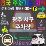 광주 서구 주차장 💕스마트 주차장 혁명! 최신 주차장 TOP 5(✅자동 주차 ✅앱으로 예약 ✅미래형 주차 시스템) 광주 서구 주차장 💕스마트 주차장 혁명! 최신 주차장 TOP 5(✅자동 주차 ✅앱으로 예약 ✅미래형 주차 시스템)