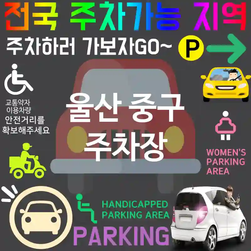 울산 중구 주차장 💕특급 주차장 + 저렴한 주차장 추천 TOP 5(✅저렴한 요금 ✅24시간 주차 가능 ✅오랜 시간 주차 가능)
