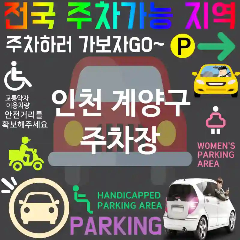 인천 계양구 주차장 💕프리미엄 서비스 주차장 추천 TOP 5(✅발레파킹 ✅차량 관리 서비스 ✅세차 서비스 포함)