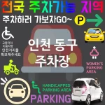인천 동구 주차장 💕가족 친화 주차장 강력 추천 TOP 3(✅넓은 주차 공간 ✅아이와 함께 편리한 주차 ✅유모차 전용 주차)