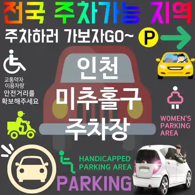 인천 미추홀구 주차장 🎯💰가성비 최고 주차장 추천 TOP 5(✅저렴한 요금 ✅장기 주차 가능 ✅합리적인 선택)