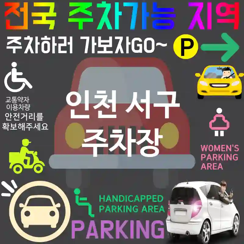 인천 서구 주차장 💕특급 주차장 + 저렴한 주차장 추천 TOP 5(✅저렴한 요금 ✅24시간 주차 가능 ✅오랜 시간 주차 가능)