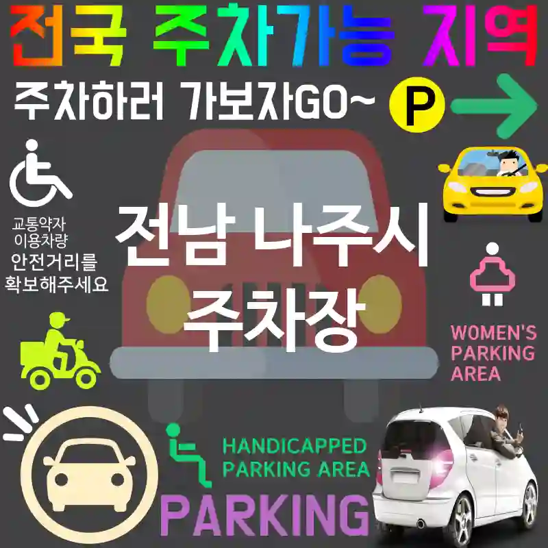 전남 나주시 주차장 💕스마트 주차장 혁명! 최신 주차장 TOP 1(✅자동 주차 ✅앱으로 예약 ✅미래형 주차 시스템)