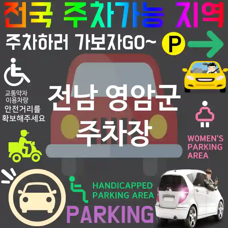 전남 영암군 주차장 🚗💕넓고 편리한 주차장 추천 TOP 1(✅넉넉한 주차 공간 ✅편리한 동선 ✅쉬운 입출차)