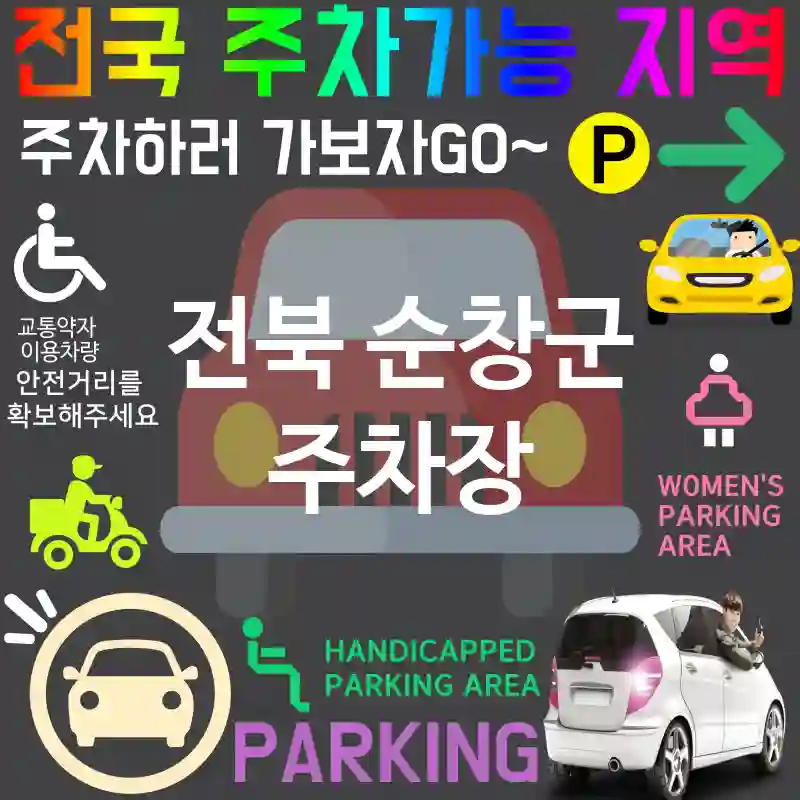 전북 순창군 주차장 🛠✨최첨단 설비의 주차장 추천 TOP 1(✅최신 설비 ✅완벽한 관리 ✅기계식 주차)