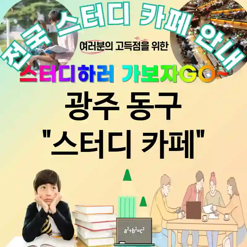 광주 동구 스터디카페 스마트📱 출입🚪 시스템🖥 스터디 카페 추천 TOP 4 (✅예약📅 제도 ✅자동🤖 결제 ✅스마트폰📲 충전기)