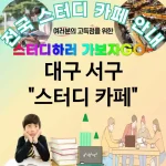 대구 서구 스터디카페 그룹👥 스터디 카페📖 추천 TOP 3 (✅스터디룸🏠 제공 ✅협업💼 가능한 공간 ✅편안한🪑 좌석)