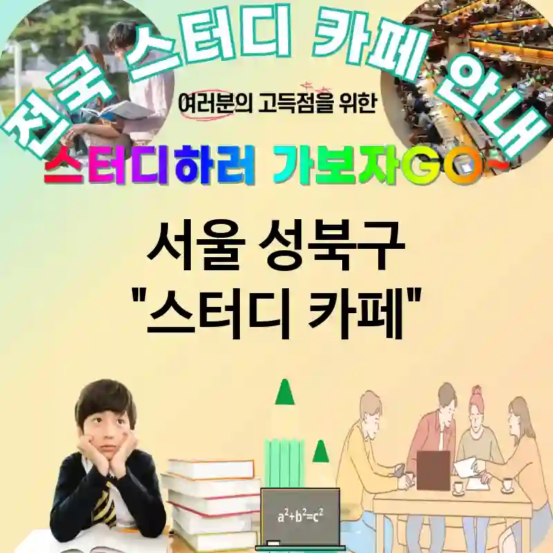 서울 성북구 스터디카페 편리한🛋 위치📍 스터디 카페 추천 TOP 5 (✅교통편🚆 편리 ✅넓은📦 공간 ✅편리한🔗 접근성)