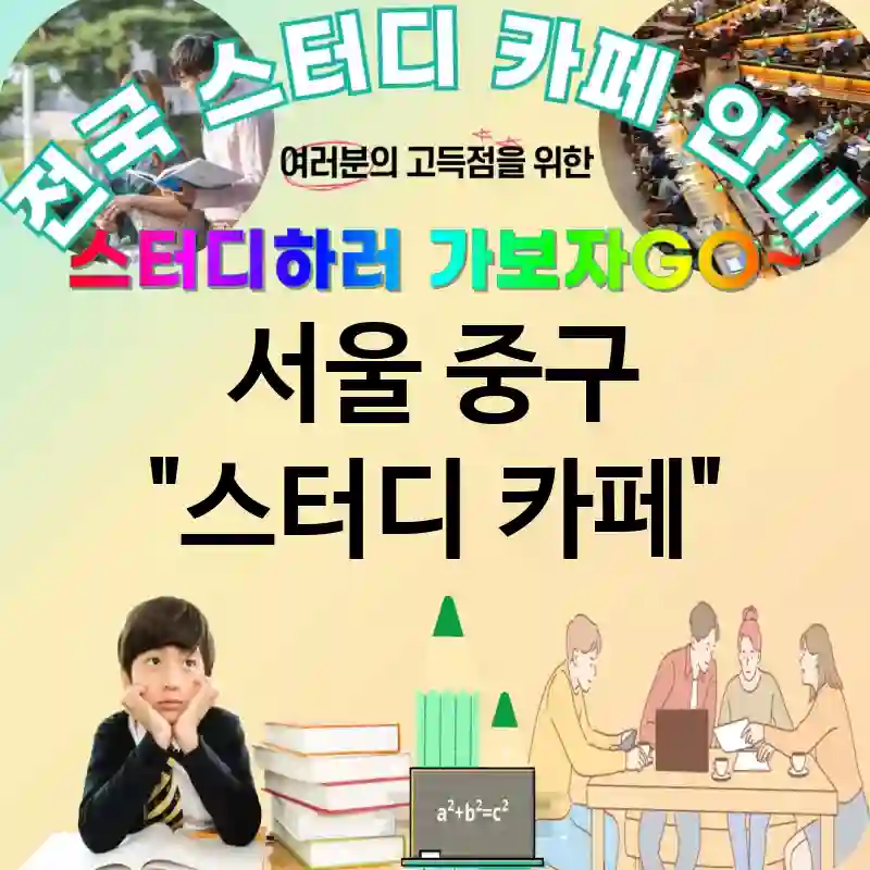 서울 중구 스터디카페 집중력💡 강화 스터디 카페 추천 TOP 5 (✅집중력🚀 향상 ✅음악🎧 제공 ✅조명💡 조절)