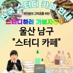 울산 남구 스터디카페 집중 음악🎧 제공 스터디 카페 추천 TOP 5 (✅집중력🎯 강화 ✅음악🎶 제공 ✅조용한🛌 분위기)