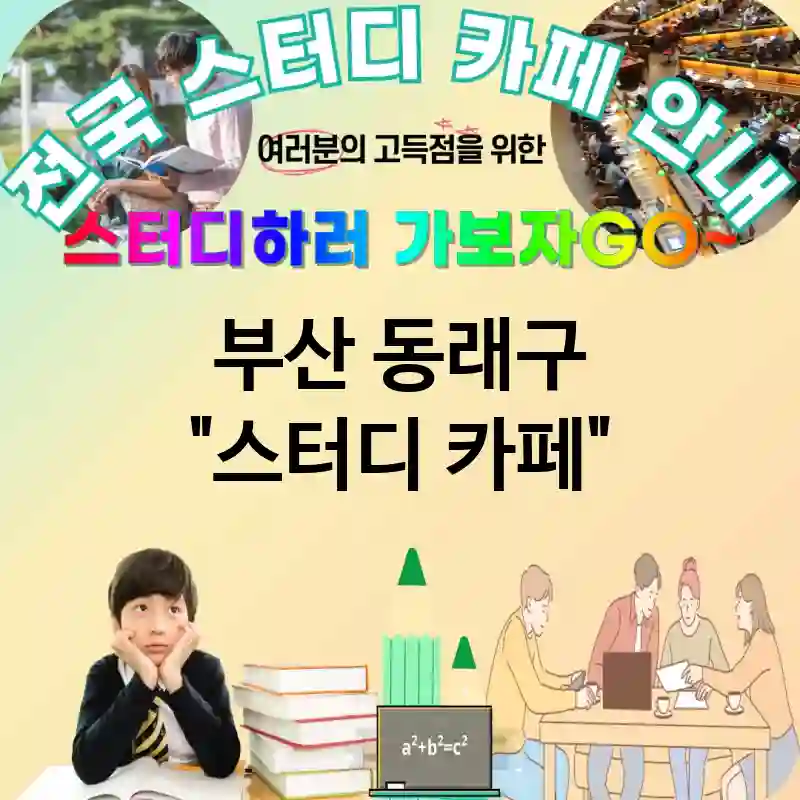 부산 동래구 스터디카페 예약📅 제도 스터디 카페 추천 TOP 5 (✅예약📱 시스템 ✅편리한🛣 이용 ✅자동🤖 출입)