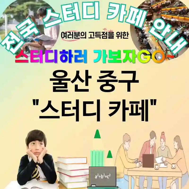울산 중구 스터디카페 방음🧿 부스 제공 스터디 카페 추천 TOP 5 (✅방음🛑 부스 ✅집중력💪 향상 ✅개인🔒 공간)