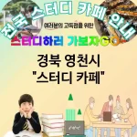 경북 영천시 스터디카페 커피☕ 제공 스터디 카페 추천 TOP 5 (✅무제한♾ 커피 제공 ✅쾌적한🌸 환경 ✅편리한🛋 학습) 경북 영천시 스터디카페 커피☕ 제공 스터디 카페 추천 TOP 5 (✅무제한♾ 커피 제공 ✅쾌적한🌸 환경 ✅편리한🛋 학습)